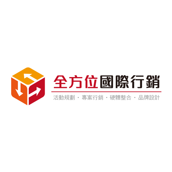 全方位國際行銷 全方位國際行銷